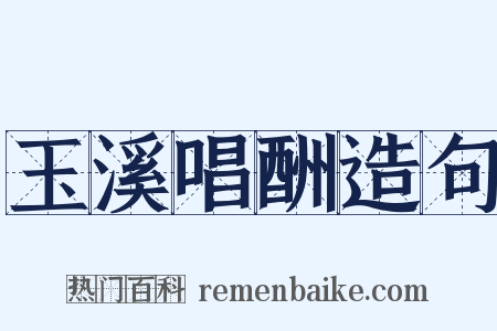 玉溪唱酬造句是什么意思的图片